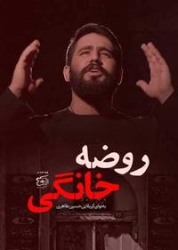 روضه خانگی روضه خانگی