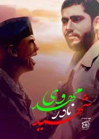 شهید نادر مهدوی شهید نادر مهدوی