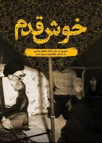 خوش قدم خوش قدم