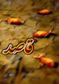 قاصد قاصد