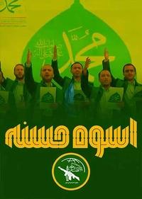 اسوه حسنه اسوه حسنه