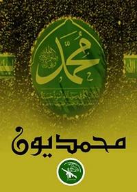 محمدیون محمدیون