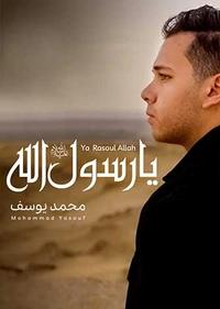 یا رسول الله