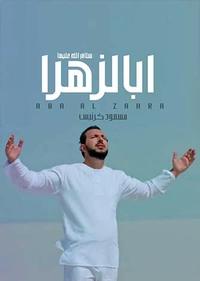 ابالزهرا ابالزهرا