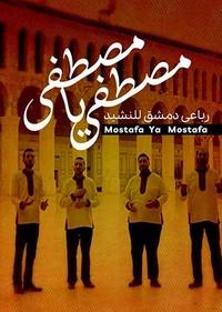 مصطفی یا مصطفی مصطفی یا مصطفی