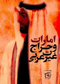 امارات و حراج غیرت عربی