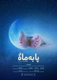 پا به ماه پا به ماه