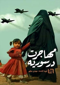 مهاجرت در سوریه مهاجرت در سوریه