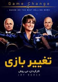 تغییر بازی تغییر بازی