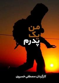 من یک پدرم من یک پدرم