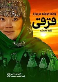 وقتی خورشید هر روز از قرقی طلوع می کند وقتی خورشید هر روز از قرقی طلوع می کند