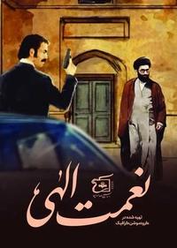 نعمت الهی نعمت الهی
