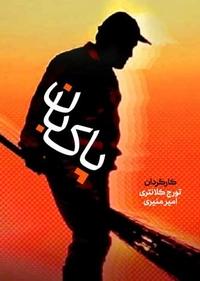 پاکبان پاکبان