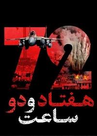 72 ساعت 72 ساعت