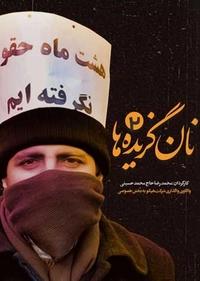 نان گزیده ها 2 نان گزیده ها 2