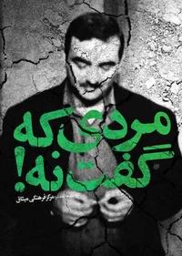 مردی که گفت نه مردی که گفت نه