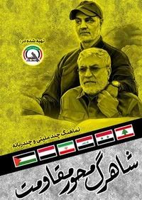 شاهرگ محور مقاومت شاهرگ محور مقاومت