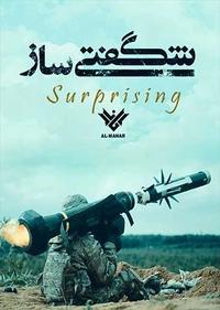 شگفتی ساز شگفتی ساز