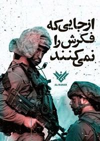 از جایی که فکرش را نمی کنند از جایی که فکرش را نمی کنند