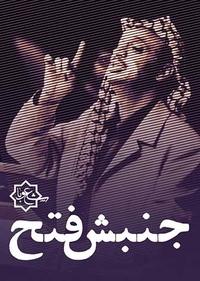 جنبش فتح جنبش فتح