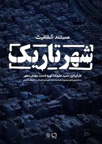 شهر تاریک شهر تاریک