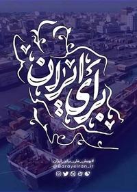 برای ایران برای ایران
