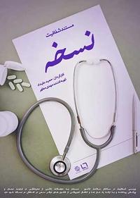 نسخه نسخه
