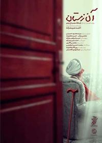 آن زمستان آن زمستان