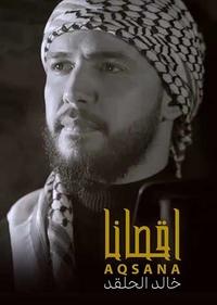 اقصانا اقصانا