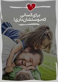 برای کسانی که دوستشان داری برای کسانی که دوستشان داری
