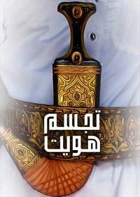 تجسم هویت تجسم هویت