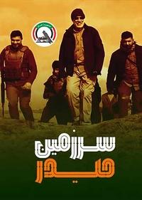 سرزمین حیدر سرزمین حیدر