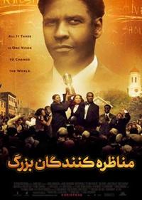 مناظره کنندگان بزرگ مناظره کنندگان بزرگ
