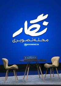نگار نگار
