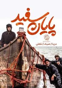 پایان سفید پایان سفید