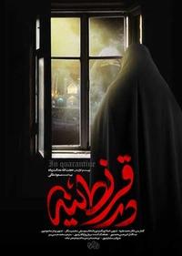 در قرنطینه در قرنطینه