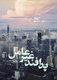 پدافند غیرعامل پدافند غیرعامل