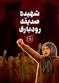 شهیده صدیقه رودباری شهیده صدیقه رودباری