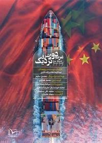 غرب دور، شرق نزدیک غرب دور، شرق نزدیک