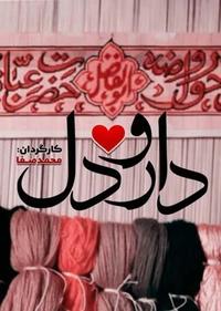 دار و دل دار و دل