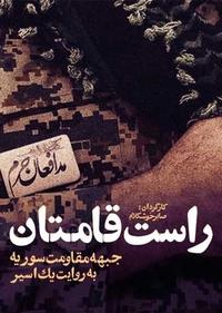 راست قامتان راست قامتان