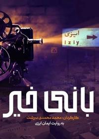 بانی خیر بانی خیر