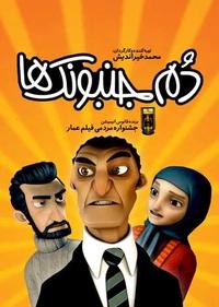 دم جنبونک ها دم جنبونک ها