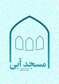 مسجد آبی مسجد آبی