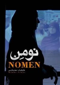 نومن نومن