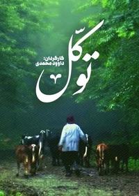 توکل توکل