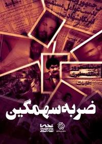 ضربه سهمگین ضربه سهمگین