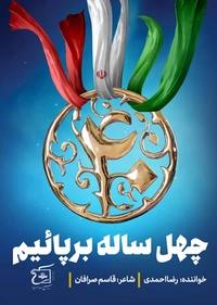 چهل ساله برپاییم