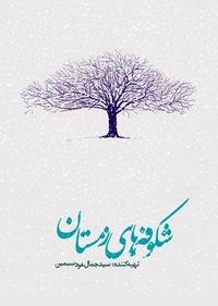 شکوفه های زمستان شکوفه های زمستان
