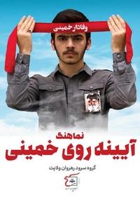 آیینه روی خمینی